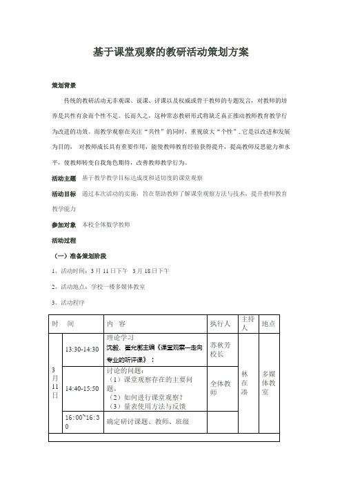 基于课堂观察的教研活动策划方案