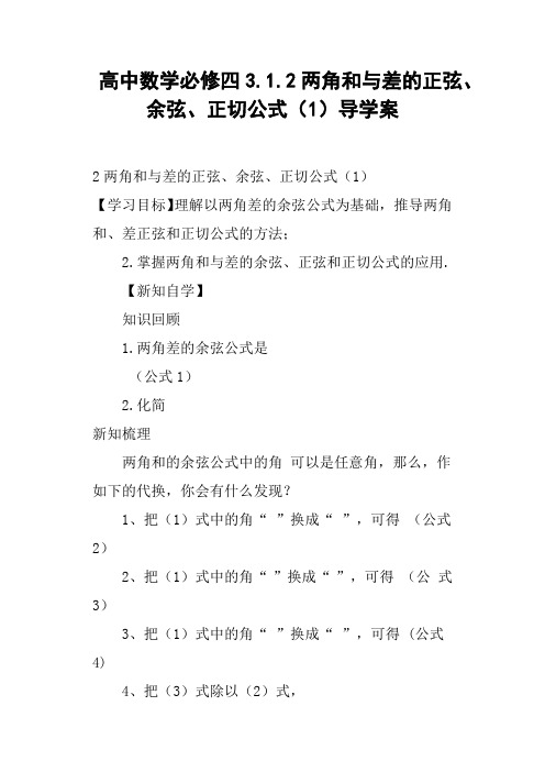 高中数学必修四3.1.2两角和与差的正弦、余弦、正切公式1导学案