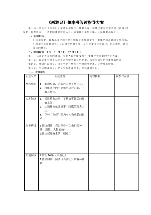 《西游记》整本书阅读方案