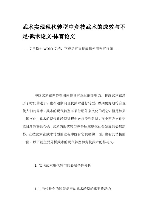 武术实现现代转型中竞技武术的成效与不足-武术论文-体育论文