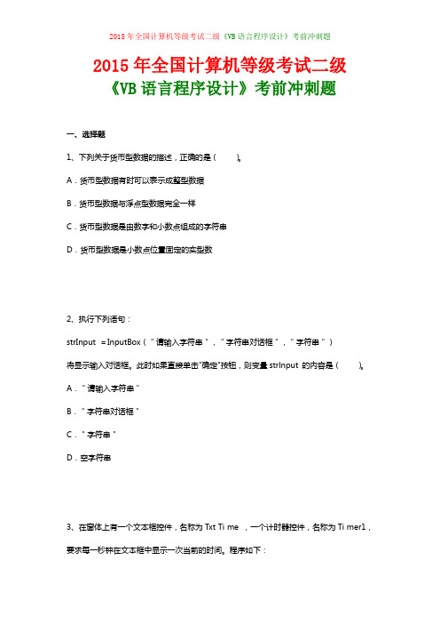 2015年全国计算机等级考试二级《VB语言程序设计》考前冲刺题