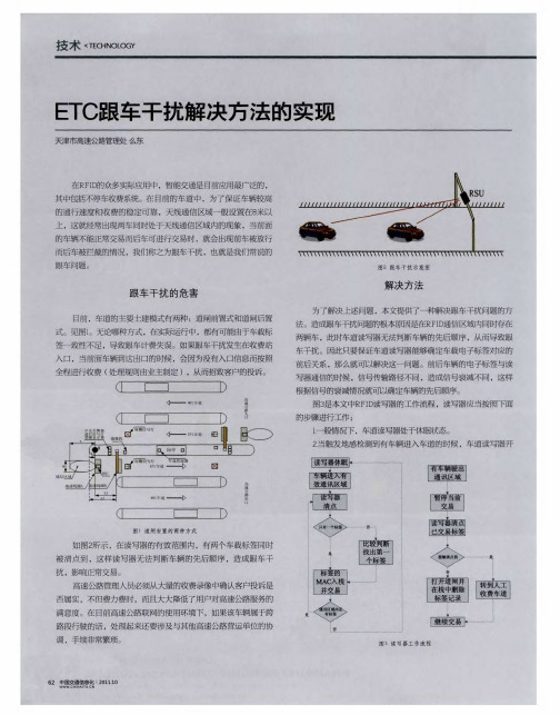 ETC跟车干扰解决方法的实现