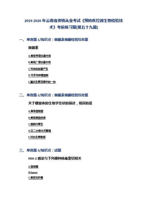 2019-2020年云南省资格从业考试《预防疾控微生物检验技术》考前复习题[第五十九篇]