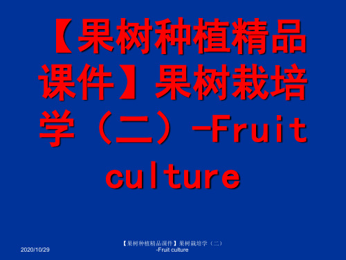 推荐-果树种植精品课件果树栽培学二Fruit culture 精品