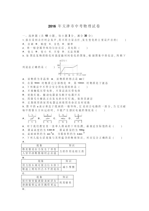 天津2016年初中毕业暨高级中等学校招生统一考试物理试题解析