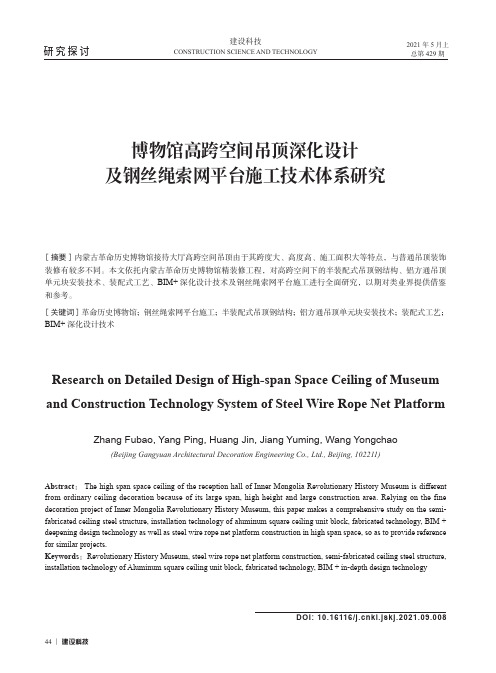 博物馆高跨空间吊顶深化设计及钢丝绳索网平台施工技术体系研究