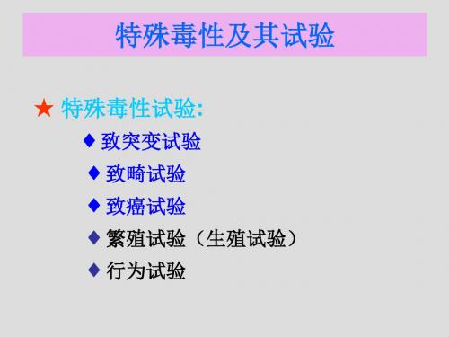 第五章特殊毒性作用及其试验与评价方法