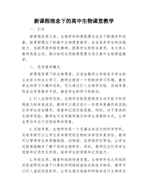 新课程理念下的高中生物课堂教学