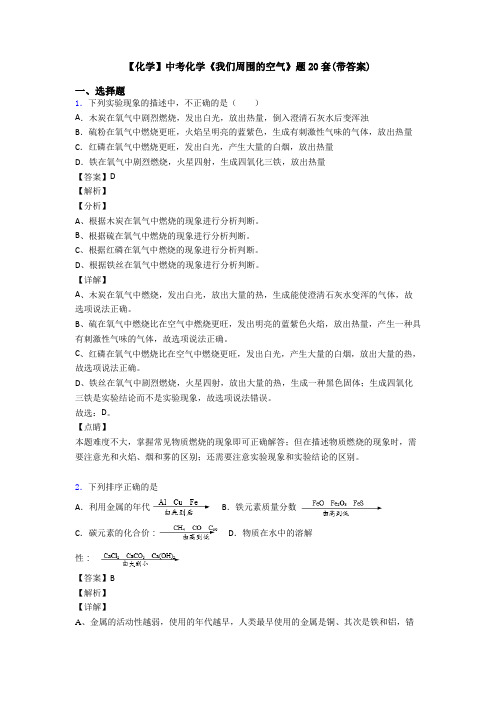 【化学】中考化学《我们周围的空气》题20套(带答案)