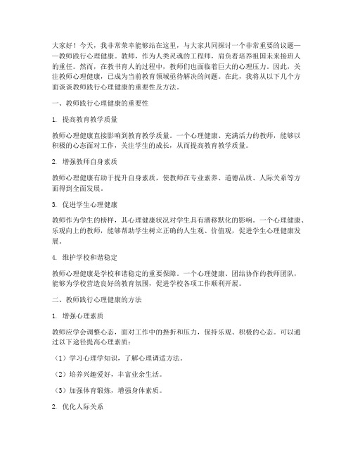 教师践行心理健康演讲稿