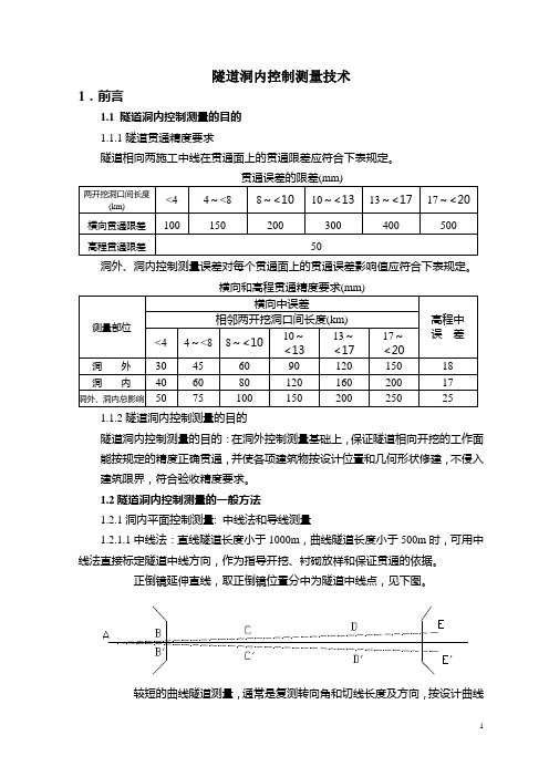 隧道洞内控制测量技术