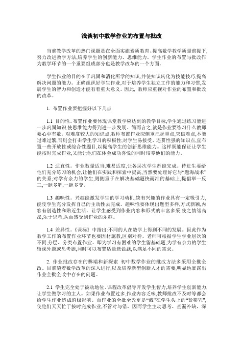 浅谈初中数学作业的布置与批改