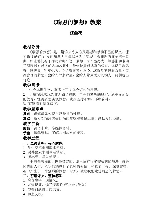 西师版语文第八册《瑞恩的梦想》教案