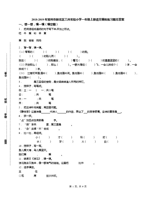 2018-2019年常州市新北区三井实验小学一年级上册语文模拟练习题无答案