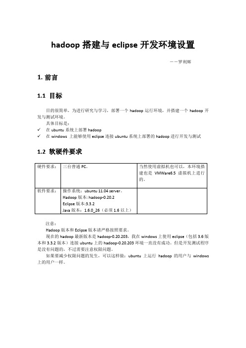 hadoop搭建与eclipse开发环境设置