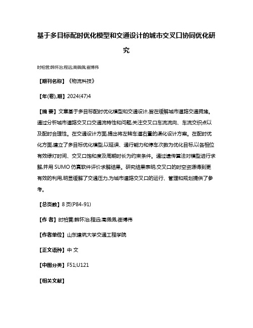 基于多目标配时优化模型和交通设计的城市交叉口协同优化研究