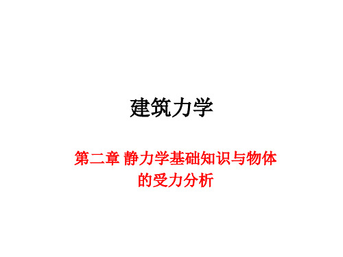 第二章 静力学基础知识与物体的受力分析