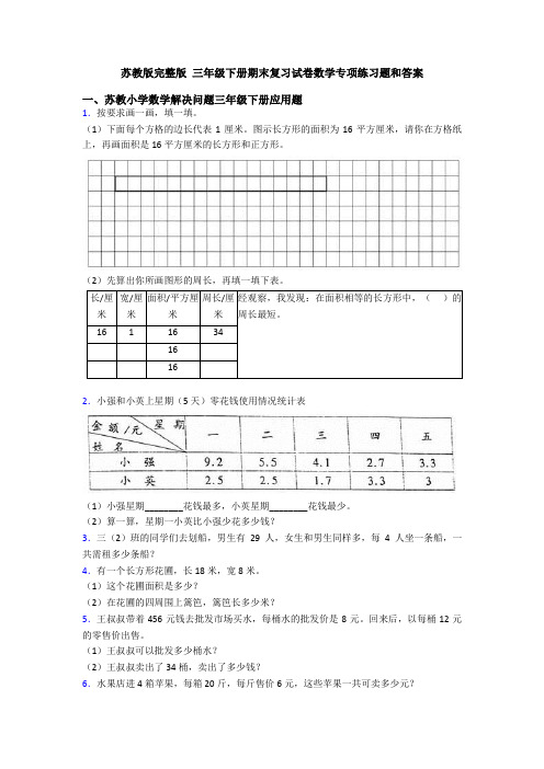 苏教版完整版 三年级下册期末复习试卷数学专项练习题和答案