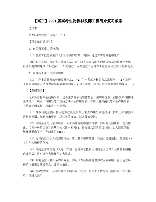 【高三】2021届高考生物教材发酵工程简介复习教案