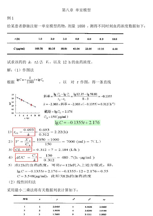 生物药剂学与药物动力学计算题