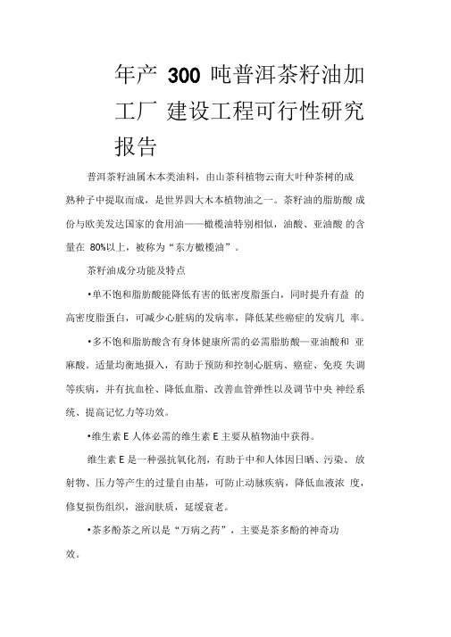 产吨普洱茶籽油加工厂建设项目可行性研究报告