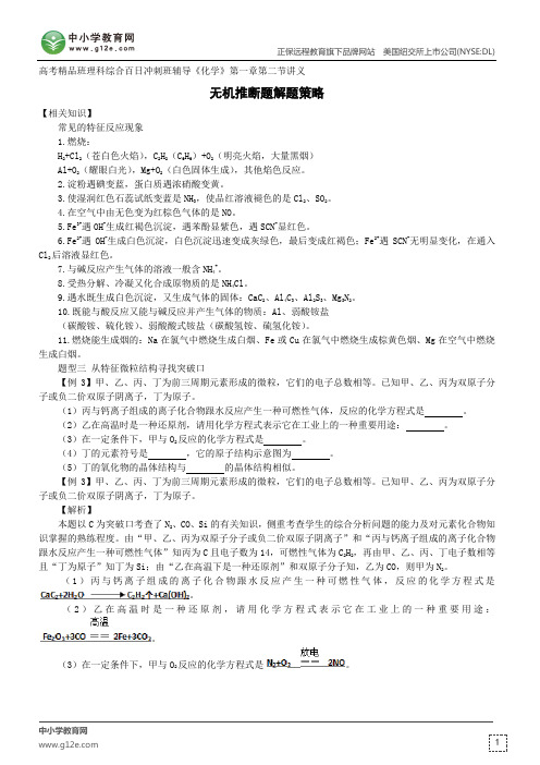 无机推断题解题策略--高考精品班理科综合百日冲刺班辅导《化学》第一章第二节讲义