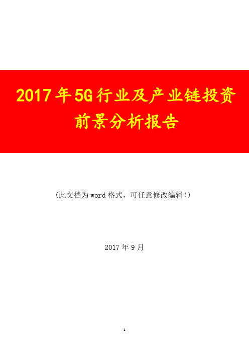 2017年5G行业及产业链分析报告