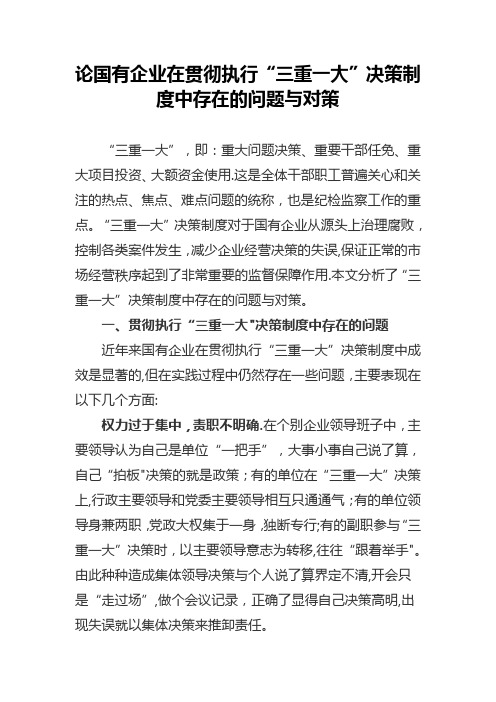 论国有企业在贯彻执行三重一大制度的重要性