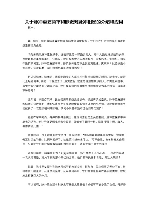 关于脉冲重复频率和脉宽对脉冲相噪的介绍和应用