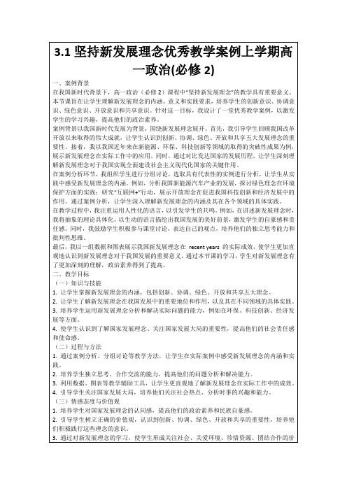 3.1坚持新发展理念优秀教学案例上学期高一政治(必修2)