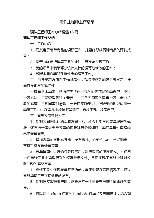 硬件工程师工作总结精选15篇