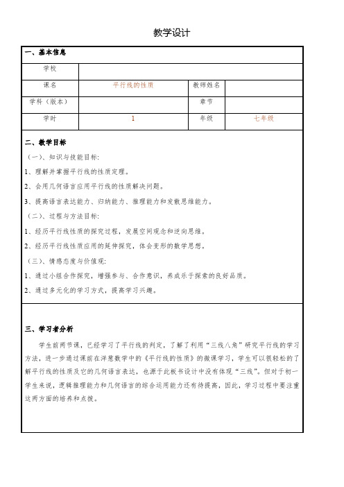 初中数学华东师大七年级上册第章相交线与平行线华东师大版七年级上册数学教案平行线的性质