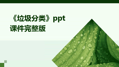 《垃圾分类》ppt课件完整版