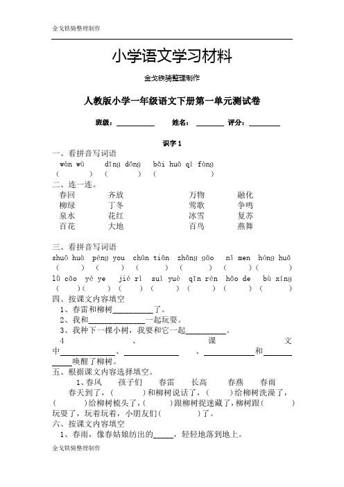 人教版小学一年级语文下册(第二册)第一单元测试卷