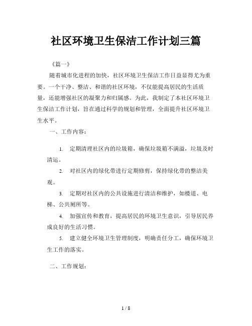 社区环境卫生保洁工作计划三篇