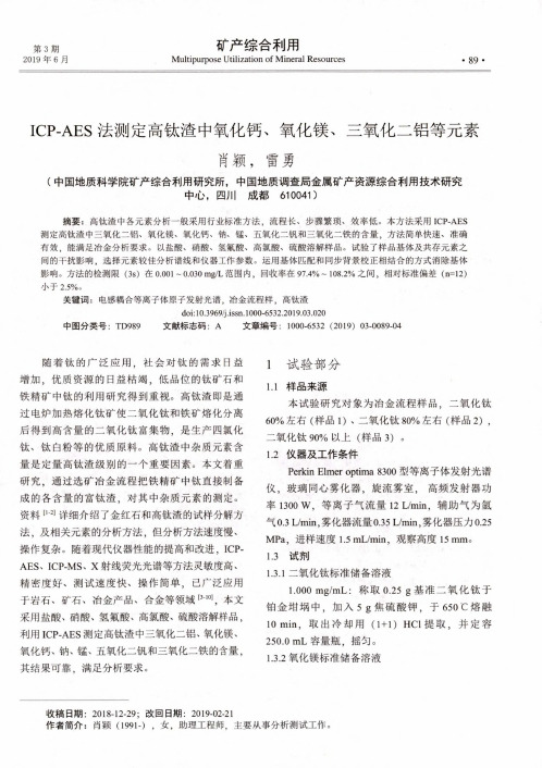 ICP-AES法测定高钛渣中氧化钙、氧化镁、三氧化二铝等元素