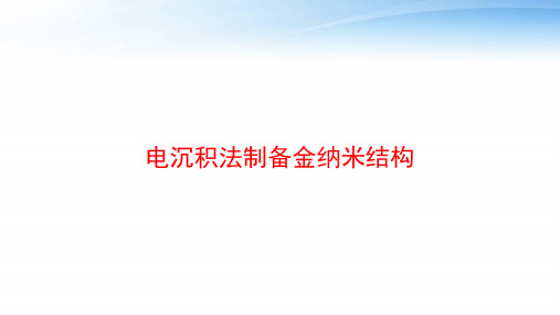 电沉积法制备金纳米结构 ppt课件