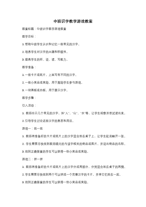 中班识字教学游戏教案