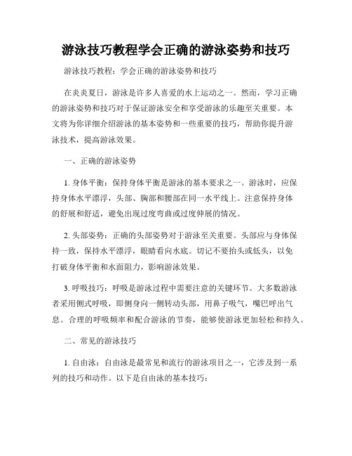 游泳技巧教程学会正确的游泳姿势和技巧