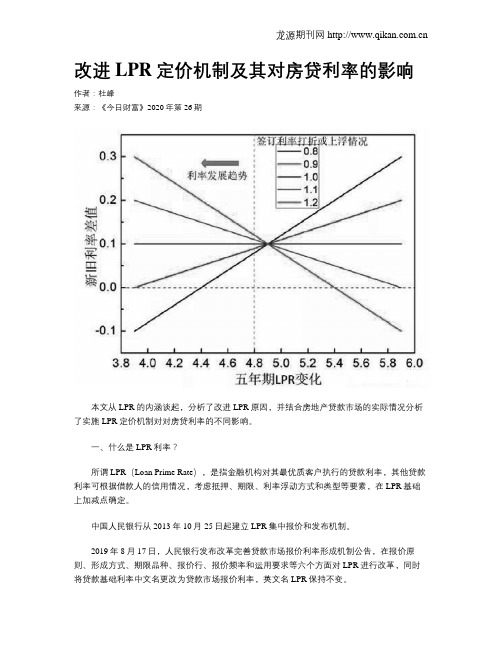改进LPR定价机制及其对房贷利率的影响