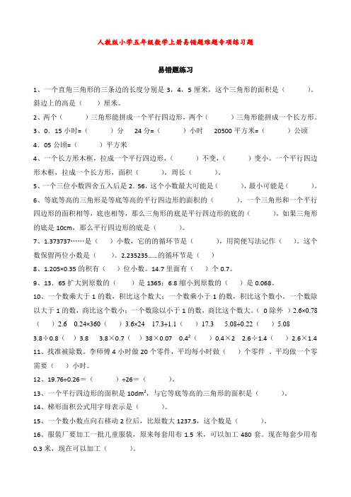 人教版小学五年级数学上册易错题难题专项练习题