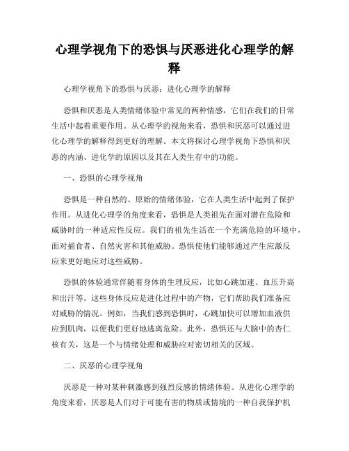 心理学视角下的恐惧与厌恶进化心理学的解释