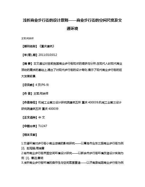 浅析商业步行街的设计原则——商业步行街的空间尺度及交通环境