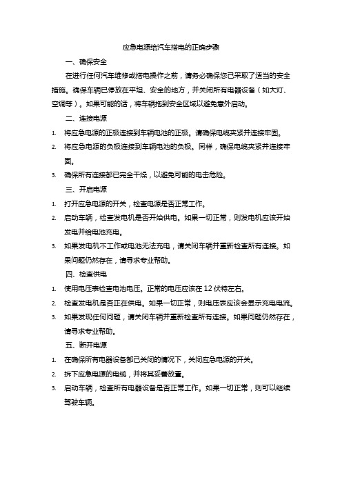 应急电源给汽车搭电的正确步骤