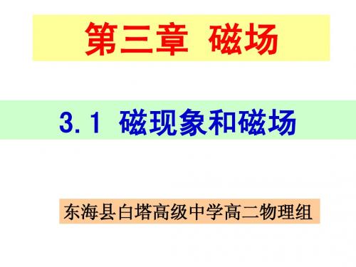 选修3-1 3.1 磁现象和磁场