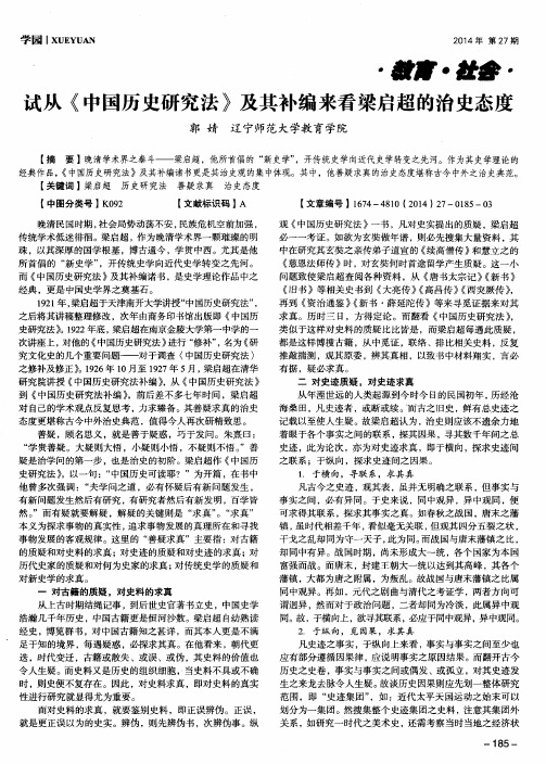 试从《中国历史研究法》及其补编来看梁启超的治史态度