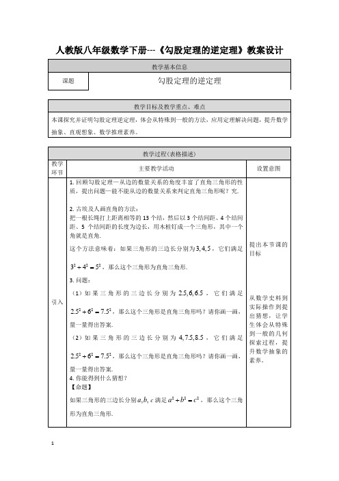 人教版八年级数学下册---《勾股定理的逆定理》教案设计