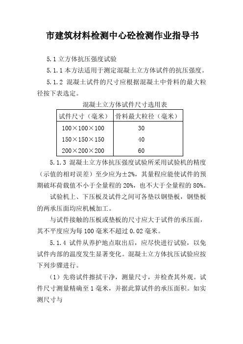 市建筑材料检测中心砼检测作业指导书