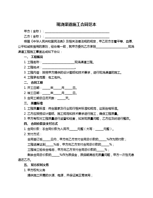 现浇渠道施工合同范本