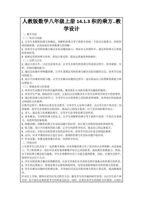 人教版数学八年级上册14.1.3积的乘方..教学设计